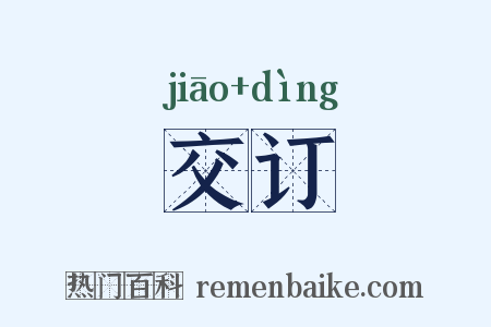 交订是什么意思的图片